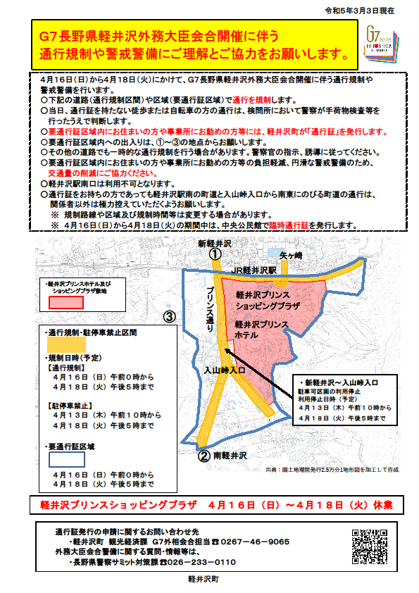 G7長野県軽井沢外務大臣会合の開催期間中に通行規制が行われますの画像