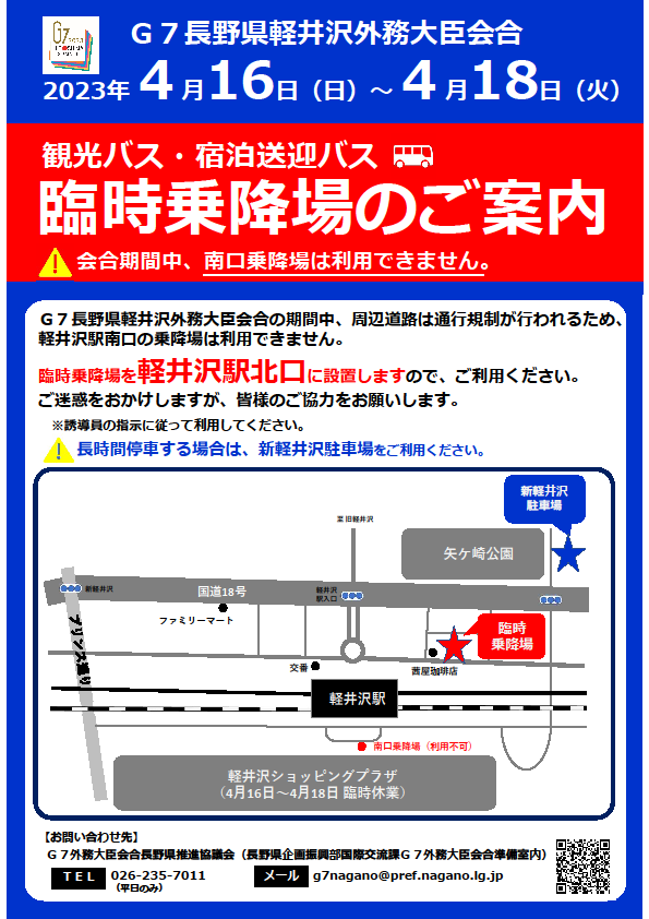 観光バス・宿泊送迎バス　臨時乗降場のご案内チラシの画像