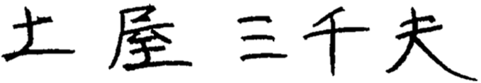町長自著