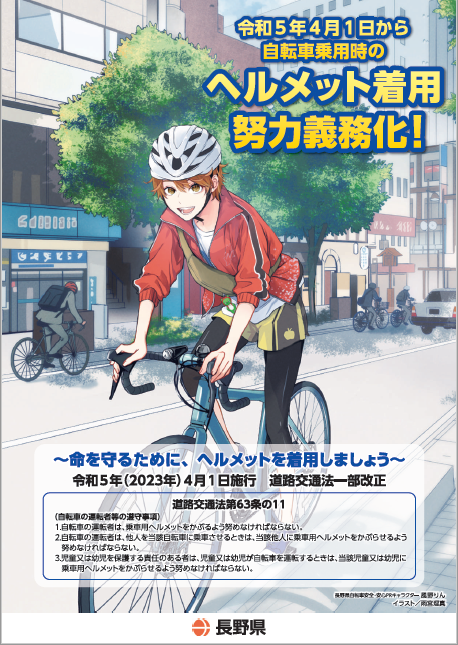 自転車安全利用チラシ（ヘルメット着用努力義務化）の画像1