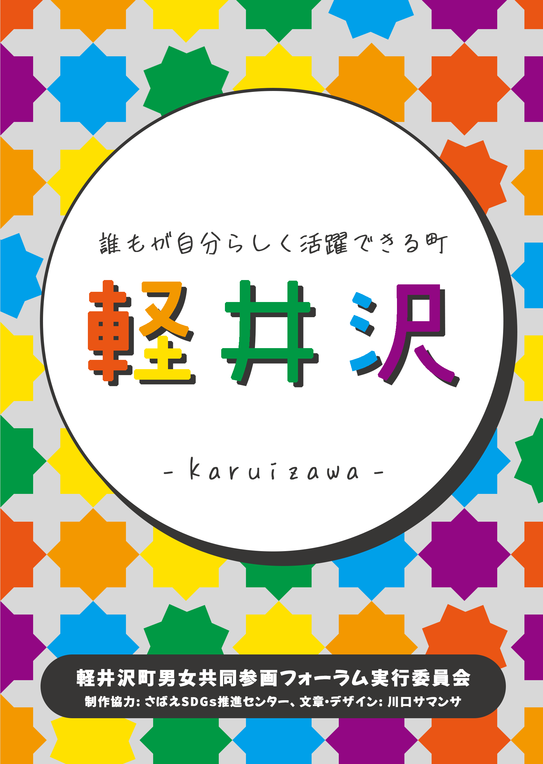【作成した性の多様性に関する啓発リーフレット】の画像