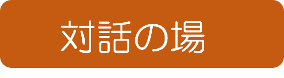 対話の場