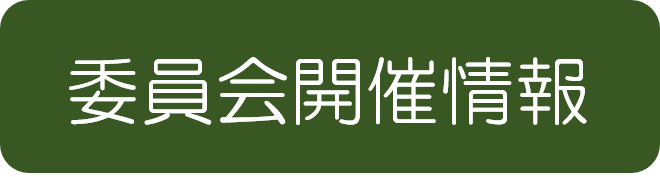 委員会開催情報