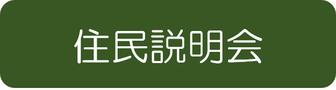 住民説明会
