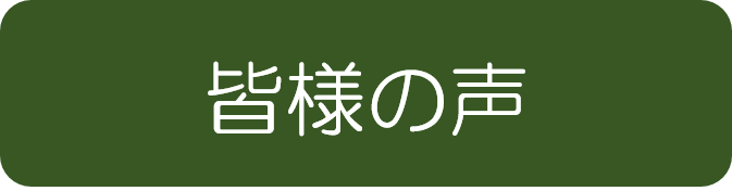 皆様の声