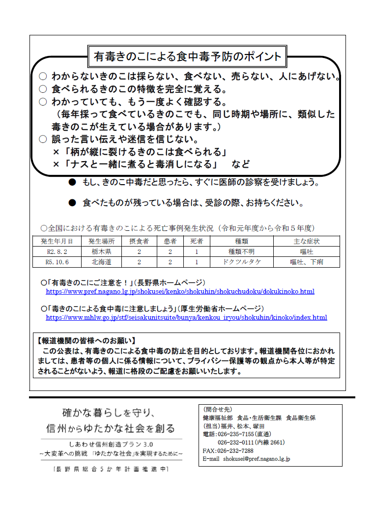 有毒きのこ食中毒注意報における予防ポイントについての画像