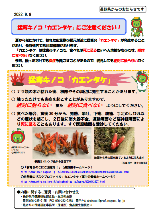 カエンタケの注意喚起に関する画像