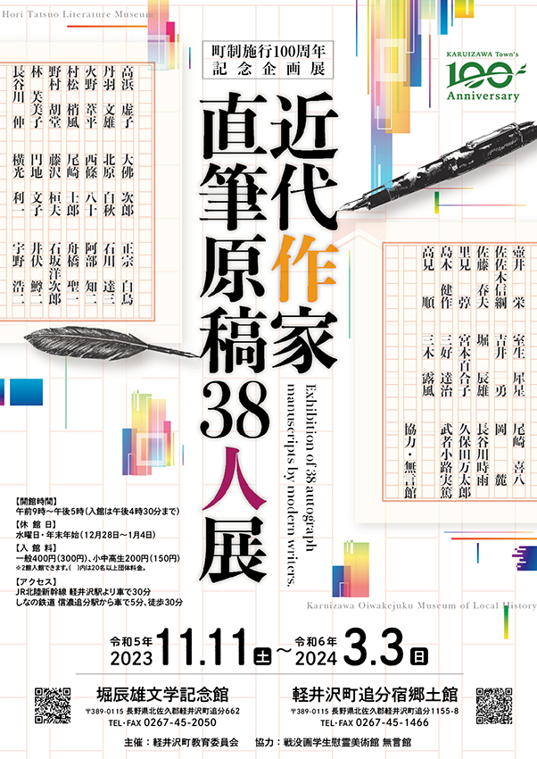 町制施行100周年記念企画展「近代作家直筆原稿38人展」、好評開催中の画像