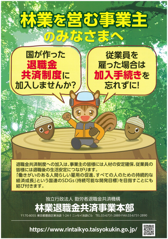 林業を営む事業者のみなさま宛のリーフレット