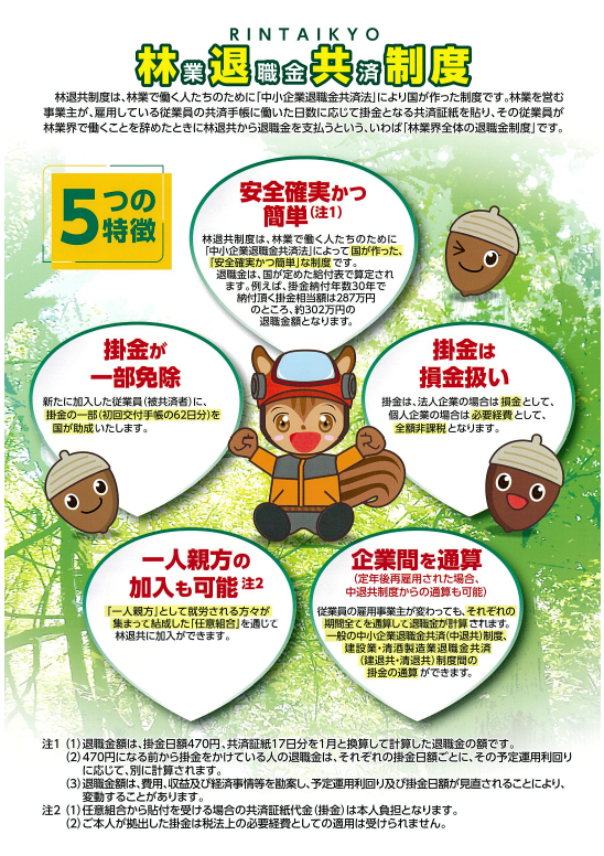 林業退職金共済制度に関するリーフレット