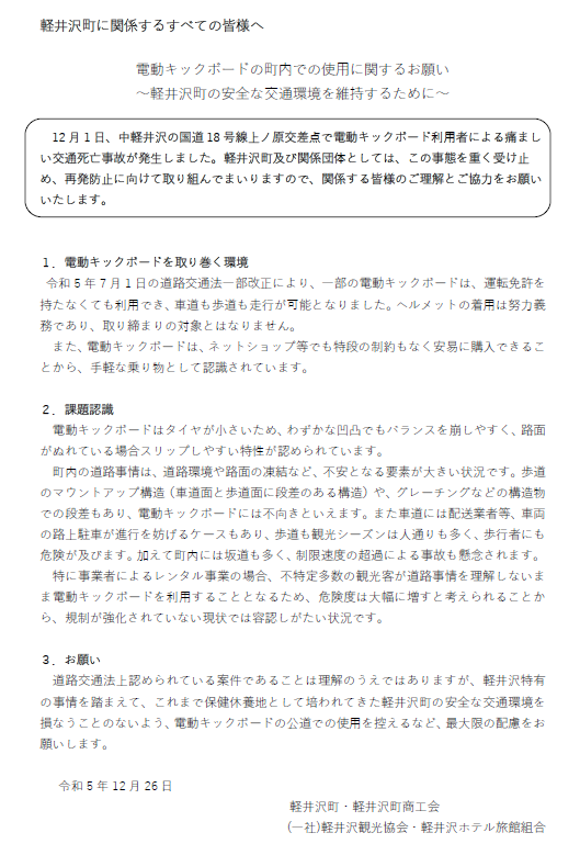 電動キックボードの町内での使用に関するお願いにご協力くださいの画像
