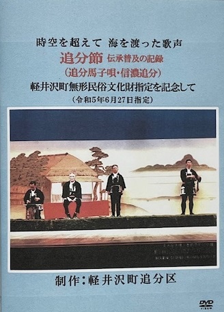 DVDで見る追分節保存会の歩みの画像