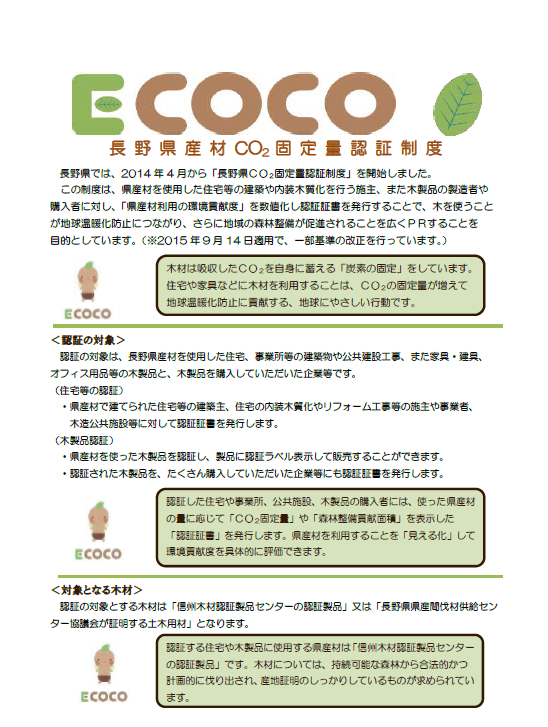 長野県産材Co2固定量認証制度（Ecocoエココ）パンフレットの画像2