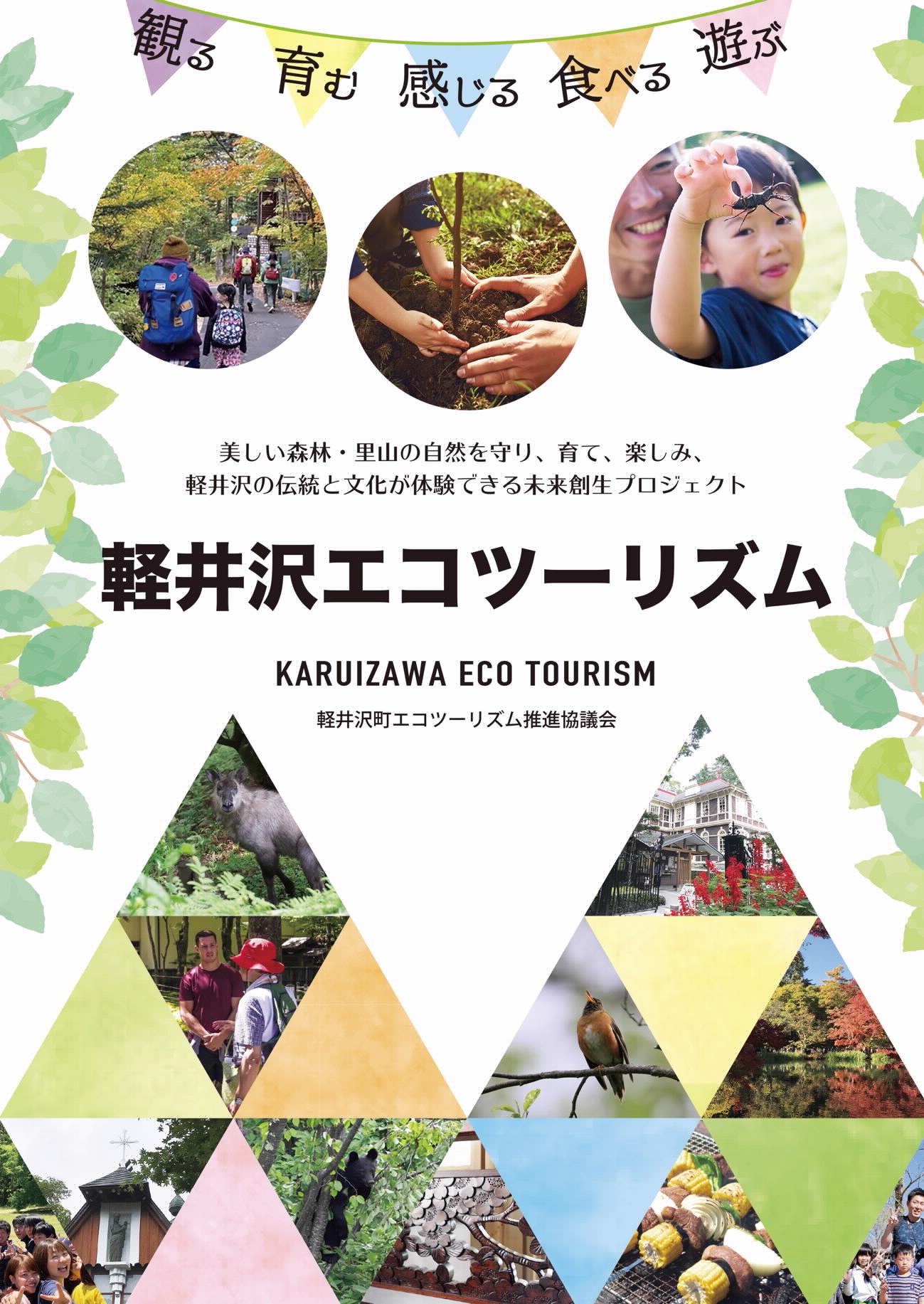 軽井沢エコツーリズムの公式ホームページができましたの画像