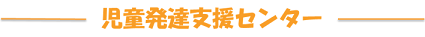児童発達支援センター
