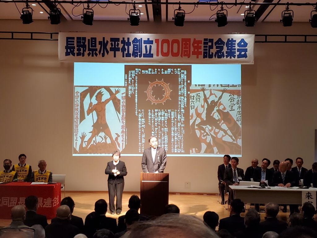 長野県水平社創立100周年記念集会の画像1