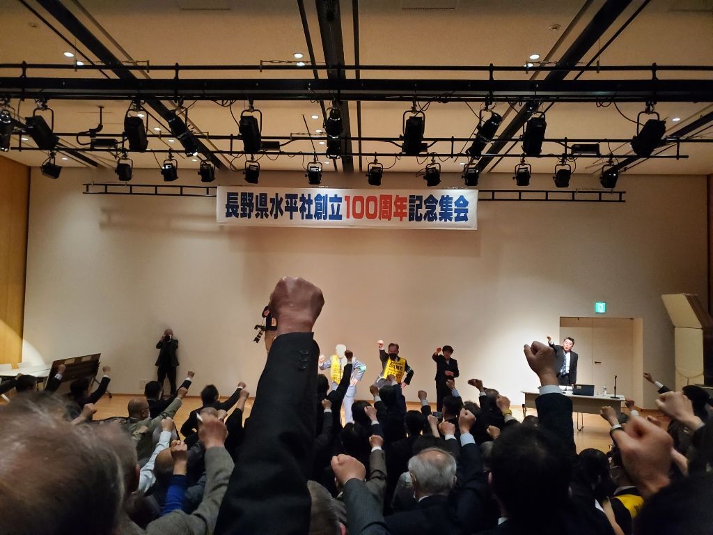 長野県水平社創立100周年記念集会の画像2