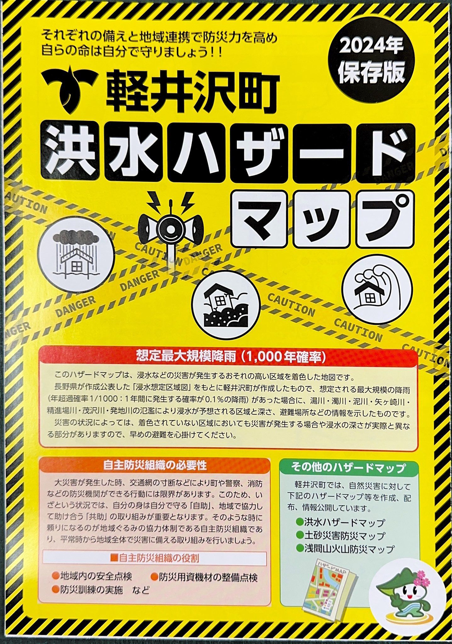 軽井沢町洪水ハザードマップの画像