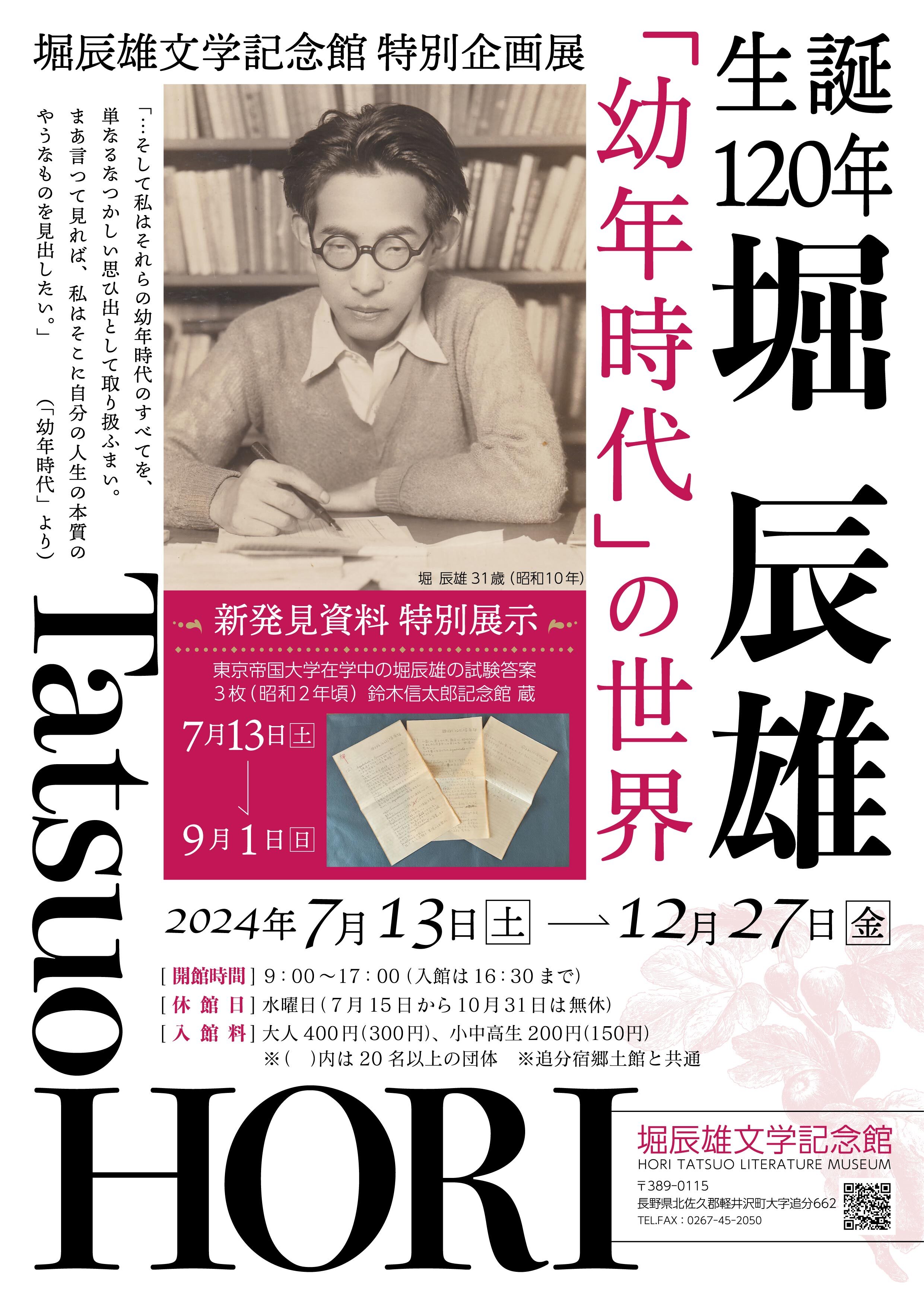 特別企画展「堀辰雄『幼年時代』の世界」の画像