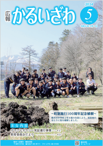 広報かるいざわ5月号表紙