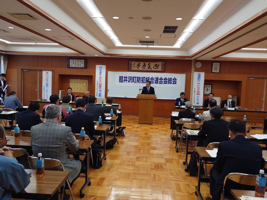 軽井沢町防犯組合連合会総会の画像