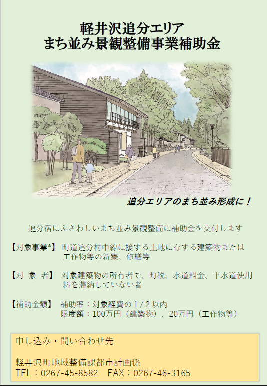 軽井沢追分エリア(追分村中線沿い）　まち並み景観整備事業補助金についての画像