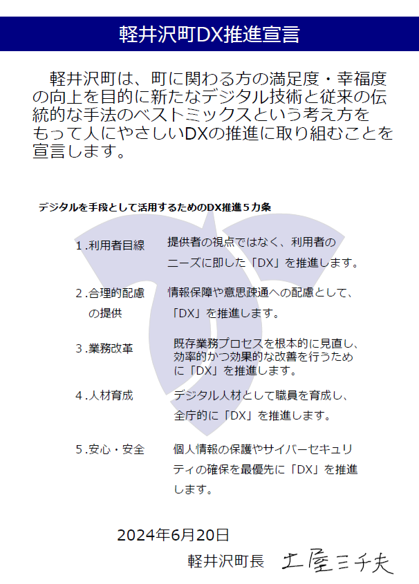 軽井沢町DX推進宣言