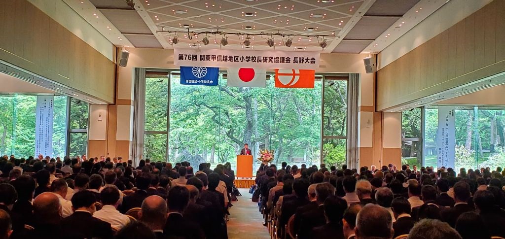 第76回関東甲信越地区小学校長研究協議会長野大会の画像1