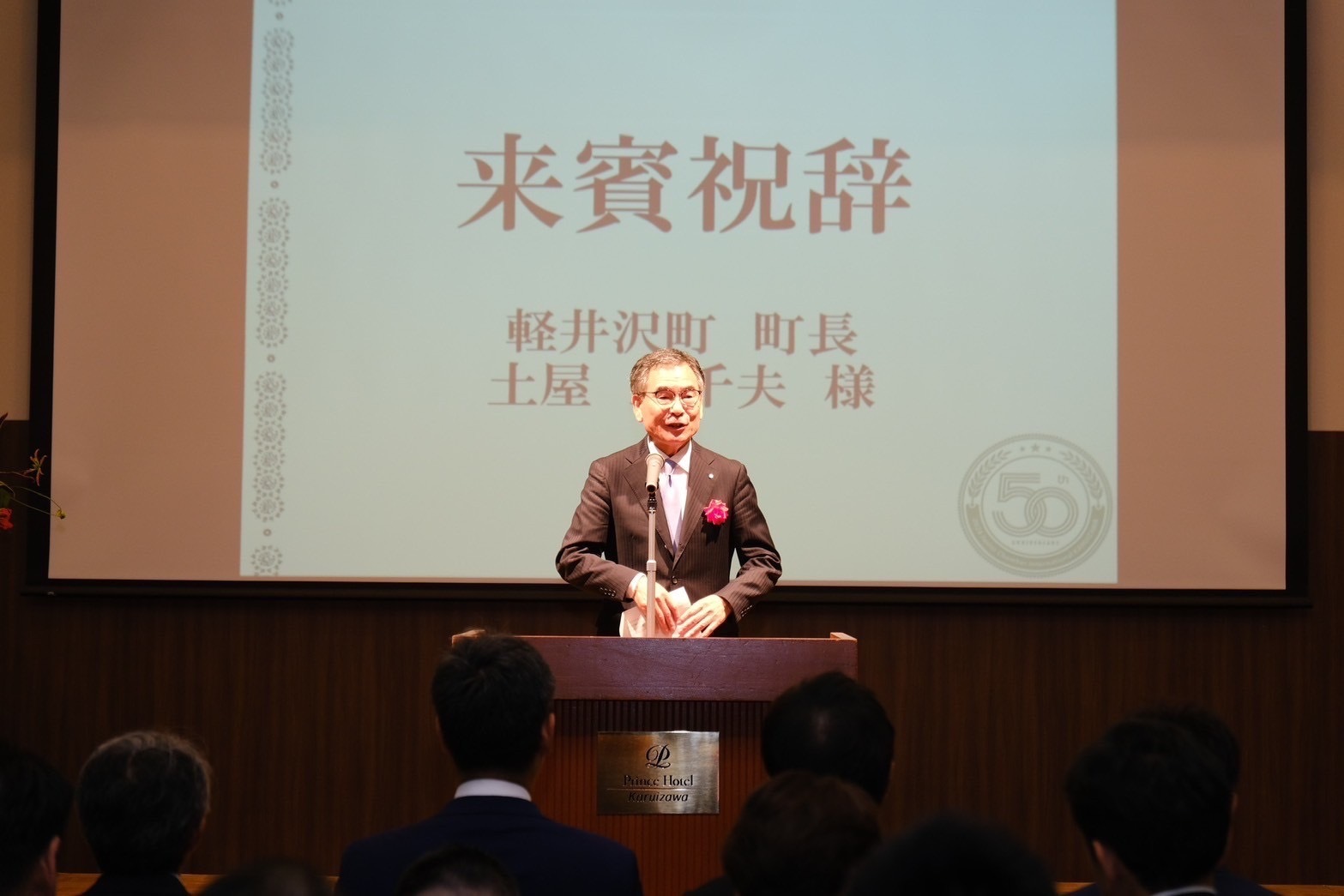 軽井沢青年会議所創立50周年記念式典の画像1