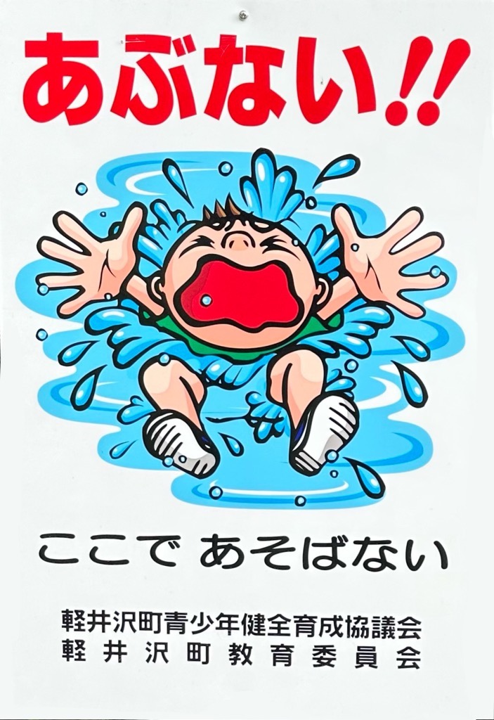 水難看板