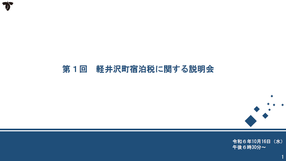 第1回軽井沢町宿泊税に関する説明会資料の画像