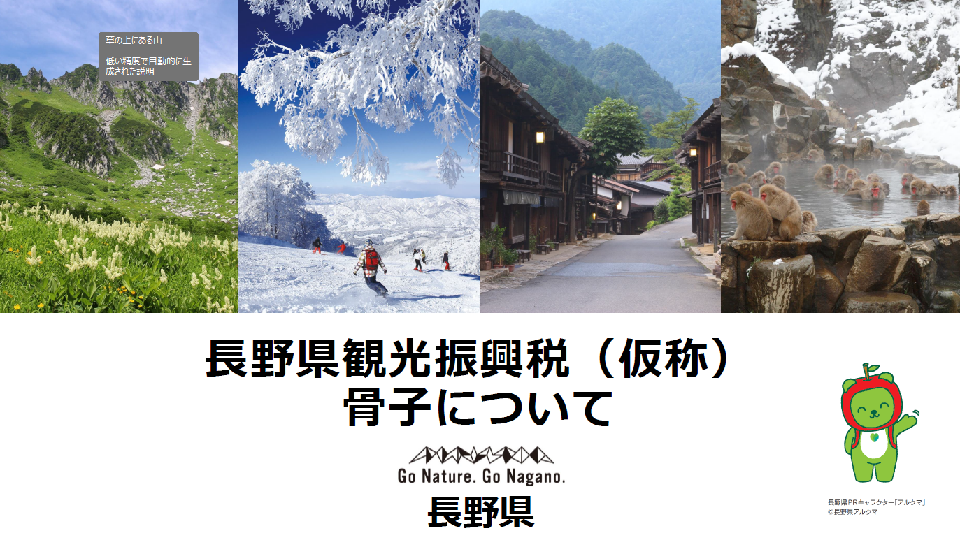 長野県観光振興税（仮称）骨子についての画像