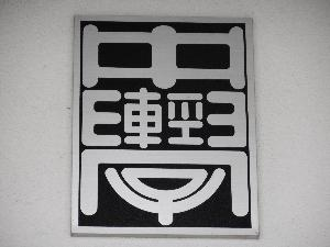 校章の画像