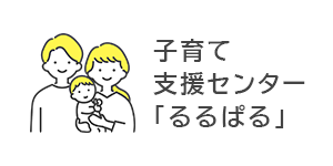 子育て支援センター「るるぱる」