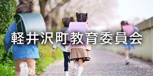 軽井沢町教育委員会