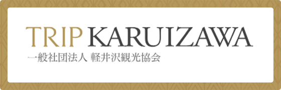 軽井沢観光協会