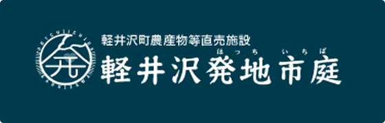 軽井沢発地市庭