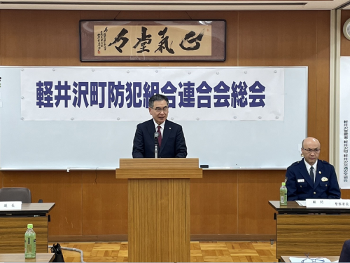 軽井沢町防犯組合連合会総会