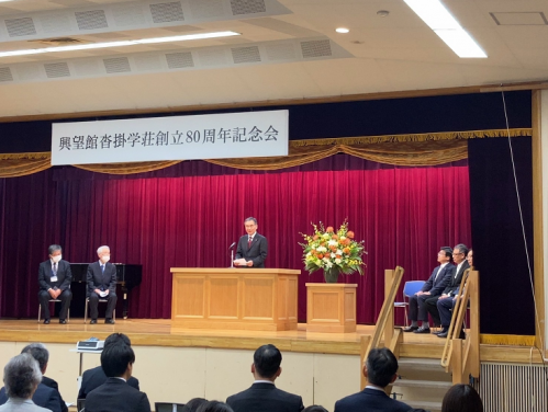 興望館沓掛学荘創立８０周年記念