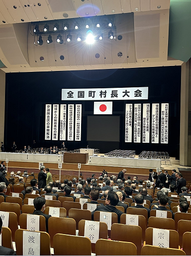 全国町村大会