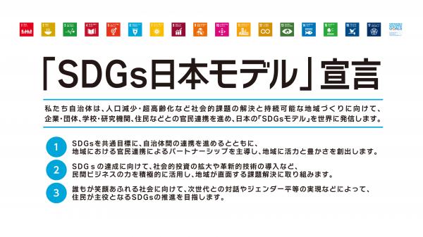 ＳＤＧｓ日本モデル