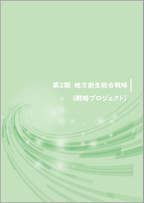 総合戦略