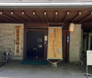河村目呂二展郷土館入口