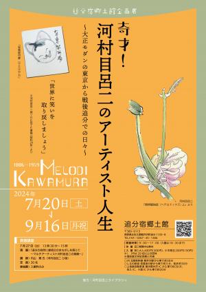 河村目呂二展ポスター