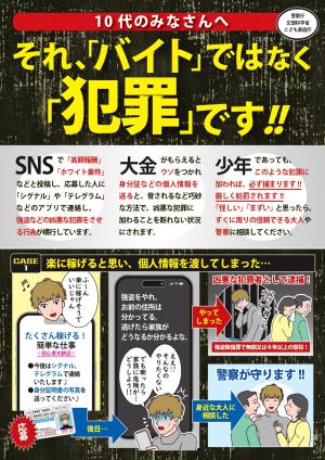 闇バイト加担防止啓発チラシ1