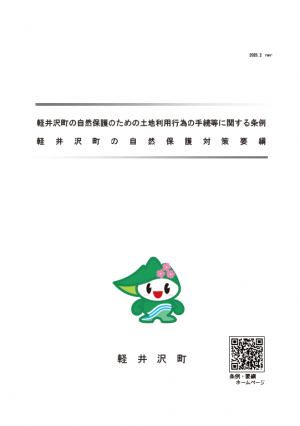 軽井沢町の自然保護対策要綱冊子表紙