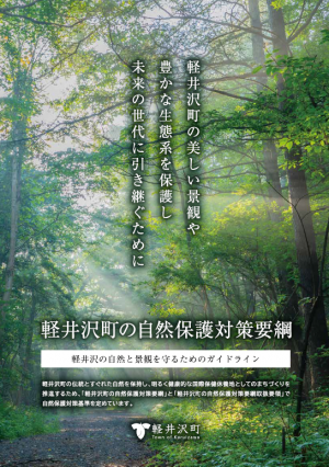軽井沢町の自然保護対策要綱概要版冊子表紙