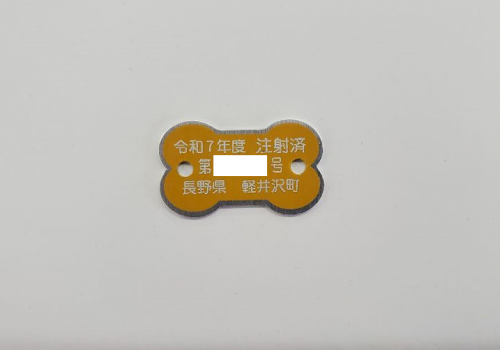 令和7年度用の黄色い注射済票の写真