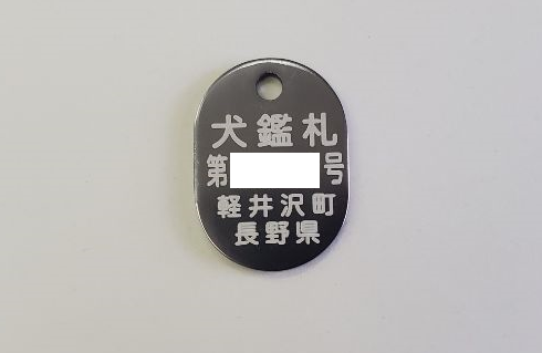 鑑札の写真