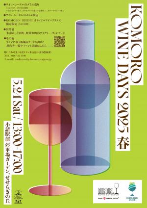 小諸ワインデイズ2025春のチラシ